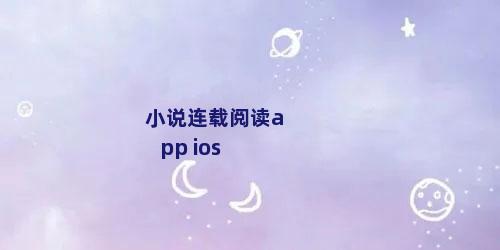 小说连载阅读app ios